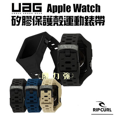 魔力強【UAG X RIP CURL 矽膠保護殻運動錶帶】Apple Watch Series 8 45mm 錶殼+錶帶 一體成形 台灣威禹公司貨