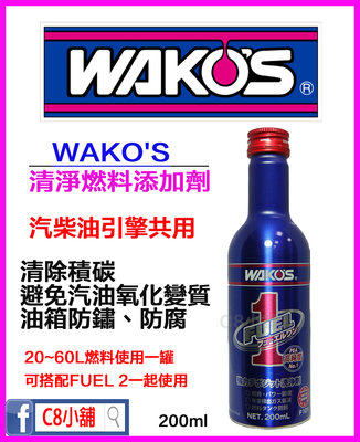 含發票 WAKO'S 和光 F1 Fuel 1 CLEANER 清淨燃料添加劑 200ml C8小舖