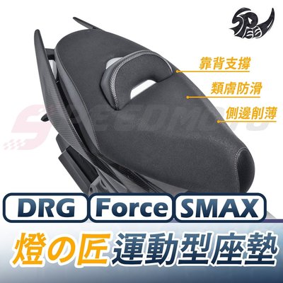 【Speedmoto】燈匠 運動型坐墊 Force Smax DRG 椅墊 坐墊 座墊 沙發 變形蟲 Mtrt 沙發坐墊