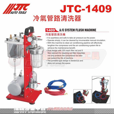 JTC-1409 冷氣管路清洗機☆達特汽車工具☆JTC 1409