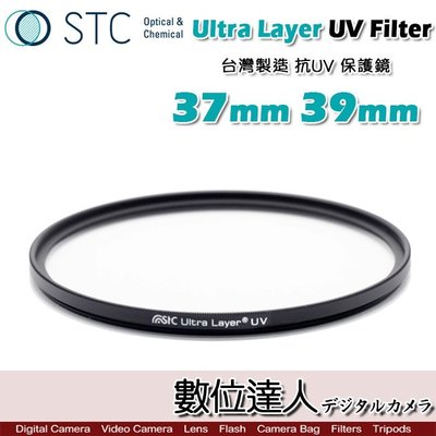 【數位達人】STC Ultra Layer UV Filter 37mm 39mm 輕薄透光 抗紫外線保護鏡 UV保護鏡