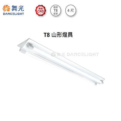 【燈王的店】台灣製 LED T8 4尺雙管山型燈具 日光燈具 全電壓 (燈管另購) LED-4243R5
