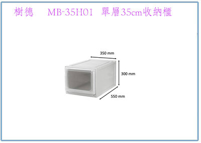 『 峻 呈 』(全台滿千免運 不含偏遠 可議價) 樹德 MB-35H01 單層35cm收納櫃 整理箱 置物箱 塑膠箱