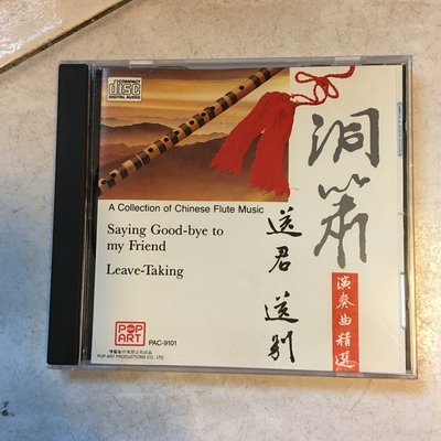 [二手CD]早期 洞簫 演奏曲精選 送君送別 1991年CD