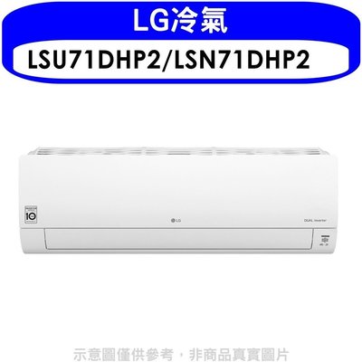 《可議價》LG樂金【LSU71DHP2/LSN71DHP2】變頻冷暖分離式冷氣11坪(含標準安裝)(王品牛排餐卷1張)