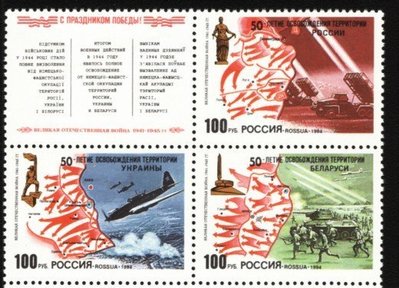 (5 _ 5)~俄羅斯新郵票---烏克蘭,白俄羅斯--聯合發行二戰50年---1994年--- 4 全