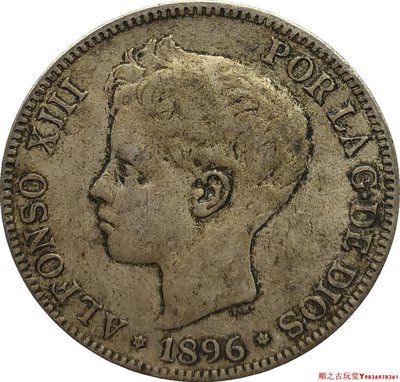銀元銀幣錢幣1896西班牙5比塞塔-阿方索十三世銀幣銅做舊鍍銀幣