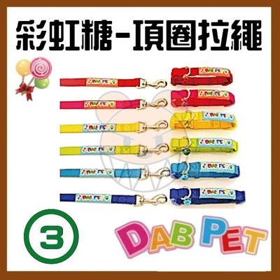 【幸福寶貝寵物Go】台灣製 DAB PET《3分，小型犬》彩虹糖-項圈拉繩/牽繩組(六種顏色)
