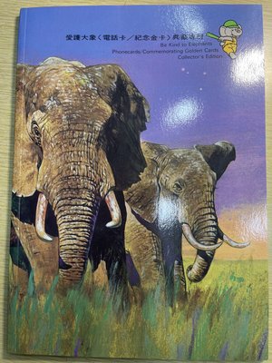 1993年發行愛護大象專冊30元訂製光學電話卡4張珍藏卡4張－兄弟棒球隊訂製－未使用