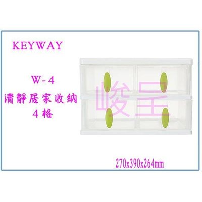 聯府 W4 W-4 清靜居家 收納盒 (4格) 整理箱 小物箱