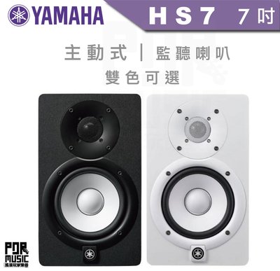 【搖滾玩家樂器】全新公司貨免運｜ YAMAHA HS7 單顆 山葉 主動式 監聽喇叭 7吋 HS7M HS7W