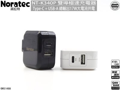 特價 諾拉特17W大功率Type-C USB-A 雙口急速輸出 QC3.0快速充電 NT-K340P旅行充電器 商檢認證