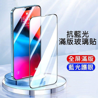 滿版 藍光 玻璃保護貼 iPhone 14 13 12 Pro Max Plus