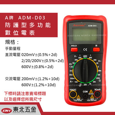 ˙發票(東北五金)ALSTRONG 防護型多功能LCD背光數位電錶 ADM-D03 三用電錶 數位電表