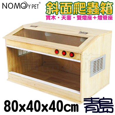 Y。。。青島水族。。。NX-04-80中國NOMO諾摩-斜面爬蟲箱 保溫木箱 飼養箱 烏龜箱龜==大80*40*40cm