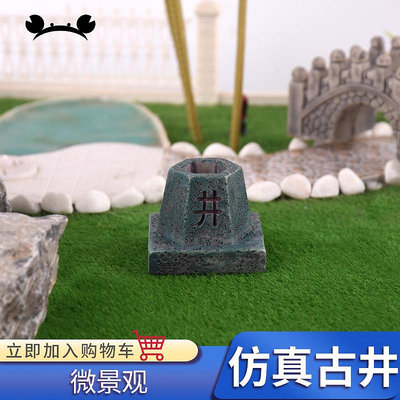 螃蟹王國 沙盤模型材料微景觀裝飾井 DIY手工擺件 仿真古井
