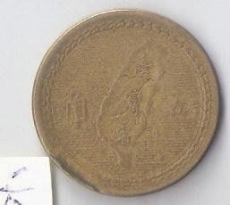 中華民國四十三年 43年大伍角硬幣 缺料 6
