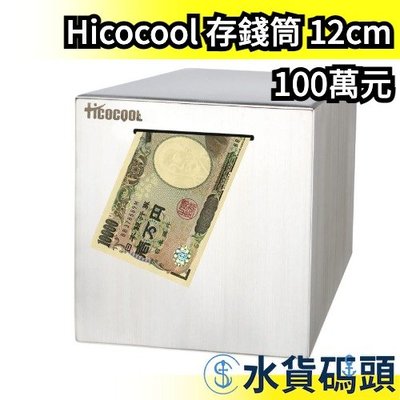 日本 Hicocool 100萬 存錢筒 黑金存錢筒 只進不出 鋁罐 交換禮物 聖誕節禮物 生日禮物 儲蓄 撲滿 鐵罐