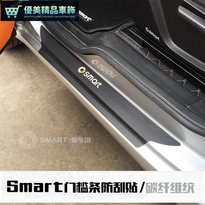 賓士smart碳纖維門檻防貼紙新款2門 4門車門迎賓踏板裝飾條腳踏板《順發車品》《smart專營》-優美精品車飾