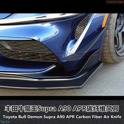 適用于豐田牛魔王SUPRA A90改裝APR碳纖維風口碳纖維前杠風刀 Top.Car /請議價