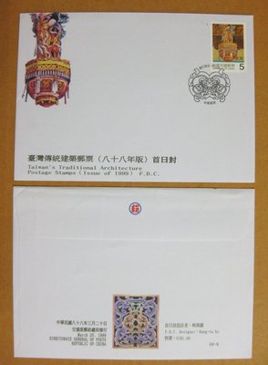 【早期台灣首日封八十年代】---台灣傳統建築郵票---88年03.20---發行首日戳---少見