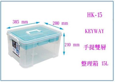 呈議) 聯府 HK-15 手提雙層整理箱 15L 工具零件 收納物品箱 釣魚箱 分類