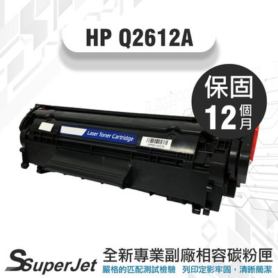 HP 碳粉匣 Q2612A/LJ3030/LJ3050/LJ3052/LJ3055/M1005/M1319F