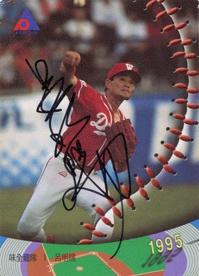 1988年日本職棒初登板首打席擊出全壘打、中華職棒連續25場擊出安打~味全龍呂明賜職棒六年親筆簽名卡 AUTO
