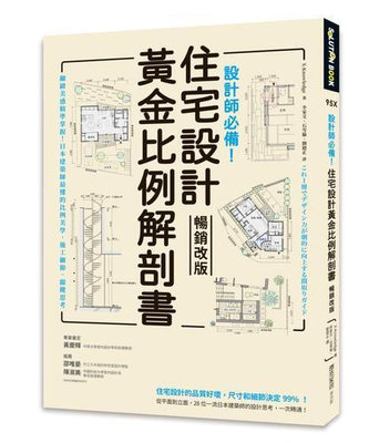 設計師必備！住宅設計黃金比例解剖書【暢銷改版】：細緻美感精準掌握！日本