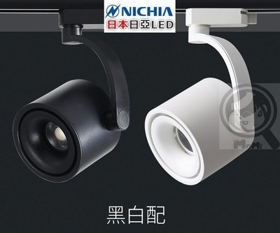 RA95炮筒圓筒燈型NICHIA軌道燈吸頂燈☀MoMi高亮度LED台灣製☀10W/15W/30W黑/白殼可調光變壓器另購