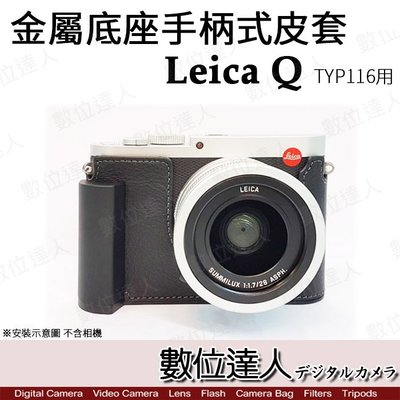 【數位達人】副廠 Leica Q TYP116用 手把式 金屬底座 金屬手柄 底座 皮套 / 電池孔 腳架孔