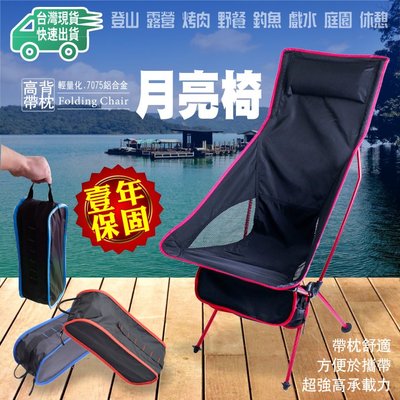 摺疊椅 露營休閒 輕量鋁合金 高背折疊椅 靠背網椅 月亮椅 休閒椅 附收納袋現貨在台灣