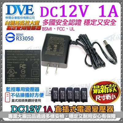 DVE台灣大廠DC12V 1A變壓器 直插式不卡位 輸入100-240V 多款安檢通過 台灣監控大廠監視器 攝影機指定款