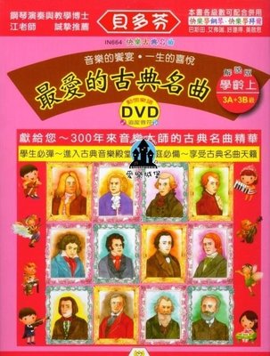 【愛樂城堡】鋼琴譜＝IN664 《貝多芬》最愛的古典名曲-學齡(上)+動態樂譜DVD