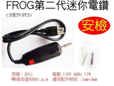 【元山五金】安檢台灣製 FROG第二代迷你電鑽(含配件3PCS)[ 2011] 小電鑽