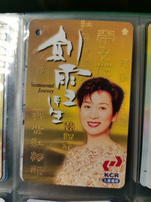 田村卡郵集卡電話卡，香港地鐵卡，陳寶珠劍雪浮生紀念票（2全）