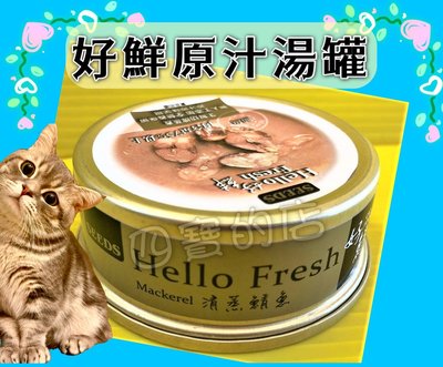 ⚜️四寶的店⚜️附發票~惜時 (清蒸 鯖魚 50g/罐) SEEDS Hello Fresh好鮮原汁湯罐  貓罐