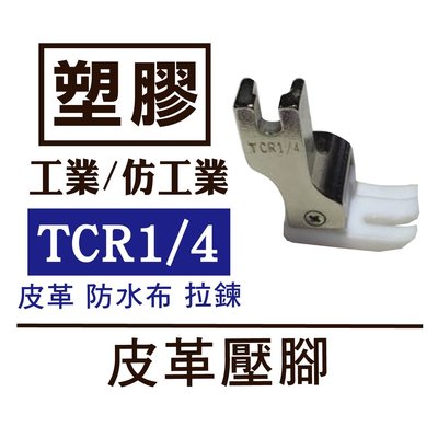 台灣製 工業壓腳 塑膠底皮革壓腳 TCR 1／4  防水布 拉鏈 仿工業平車可 * 建燁針車行-縫紉/拼布/裁縫 *