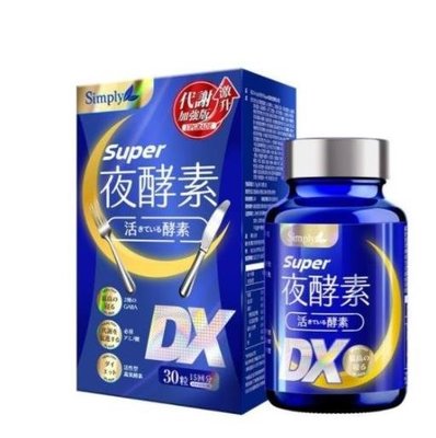 【玖玖旗艦店】 Simply新普利 Super超級夜酵素DX錠 30顆/盒  夜酵素DX錠 兩件免運