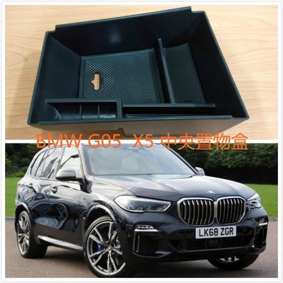 BMW G05 X5 置物 儲物盒 扶手置物盒 中央置物 零錢盒 中央扶手 置物盒