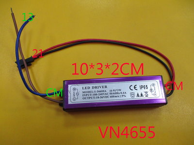 【全冠】台製 6~9X3W/DC18~36V/600MA/IP65 防水LED驅動器 電源轉換器.變壓器(VN4655)