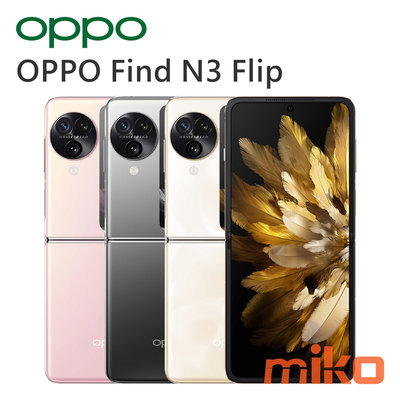 OPPO Find N3 Flip 6.8吋 雙卡雙待 12G/256G  粉空機報價$26490【MIKO米可手機館】