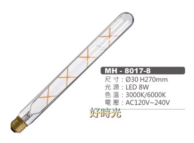 好時光～MARCH  LED MH-8017-8 燈絲燈 燈管 8W E27 AC110V 240V 全電壓 燈絲 工業風