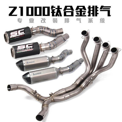 眾信優品 10-21年Z1000SX摩托車排氣Z1000鈦合金中段去回壓前段全段排氣管JC1309