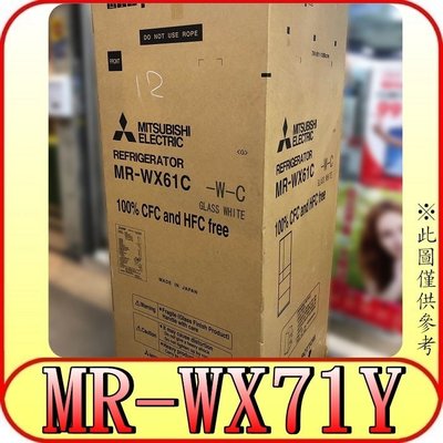 《三禾影》MITSUBISHI 三菱 MR-WX71Y 六門冰箱 705L 玻璃鏡面 日本原裝【另RG680GJ】