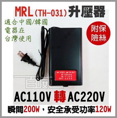 [百威電子] MRL TH-031 AC110V 轉 AC220V 200W 升壓器 變壓器