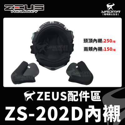 ZEUS 安全帽 ZS-202D 原廠配件 頭頂內襯 兩頰內襯 海綿 襯墊 軟墊 耀瑪騎士機車安全帽部品