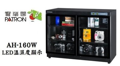 【老闆的家當】PATRON 寶藏閣 AH-160W LED溫濕度顯示防潮箱(148L)