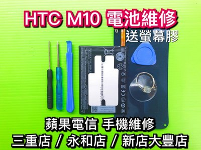 三重/永和【電池維修】HTC M10 全新電池 M10電池 M10原廠電池 手機維修 換電池