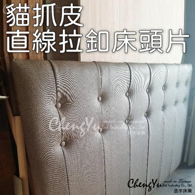 [CY丞宇床業] 貓抓皮直線拉釦床頭片 床頭板可搭配貓抓皮床架也有床墊 單人雙人訂製 台灣製造 工廠直營
